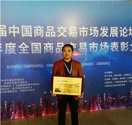 第20屆中國商品交易市場發(fā)展論壇