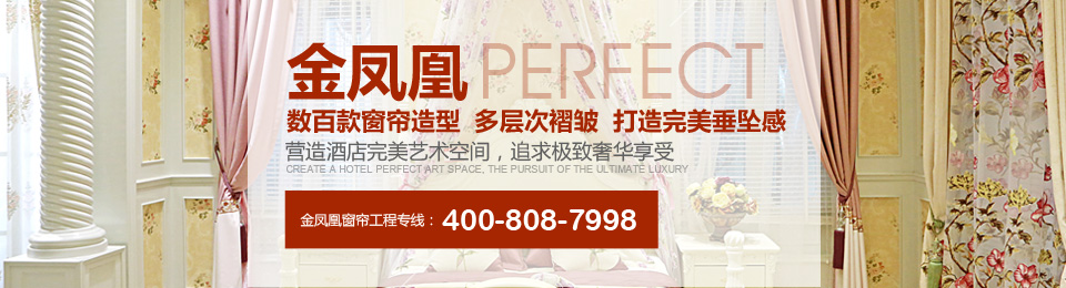 金鳳凰——數(shù)百款窗簾造型，多層次褶皺，打造完美垂墜感！
