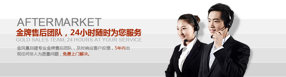 金牌售后團(tuán)隊，24小時隨時為您服務(wù)