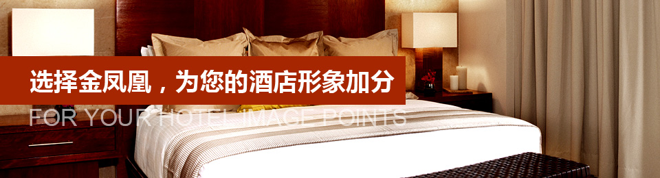 選擇文宗緣，為您的酒店形象加分